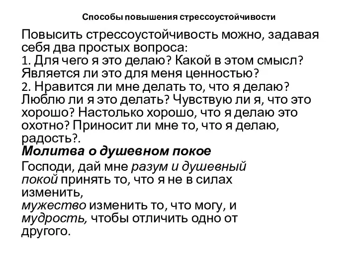 Способы повышения стрессоустойчивости Повысить стрессоустойчивость можно, задавая себя два простых