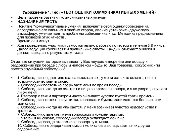 Упражнение 4. Тест «ТЕСТ ОЦЕНКИ КОММУНИКАТИВНЫХ УМЕНИЙ» Цель: уровень развития