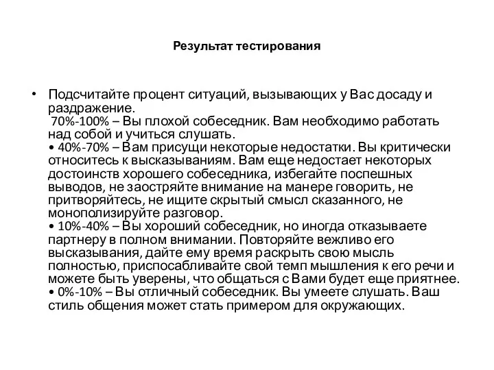 Результат тестирования Подсчитайте процент ситуаций, вызывающих у Вас досаду и