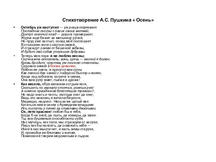 Стихотворение А.С. Пушкина « Осень» Октябрь уж наступил — уж