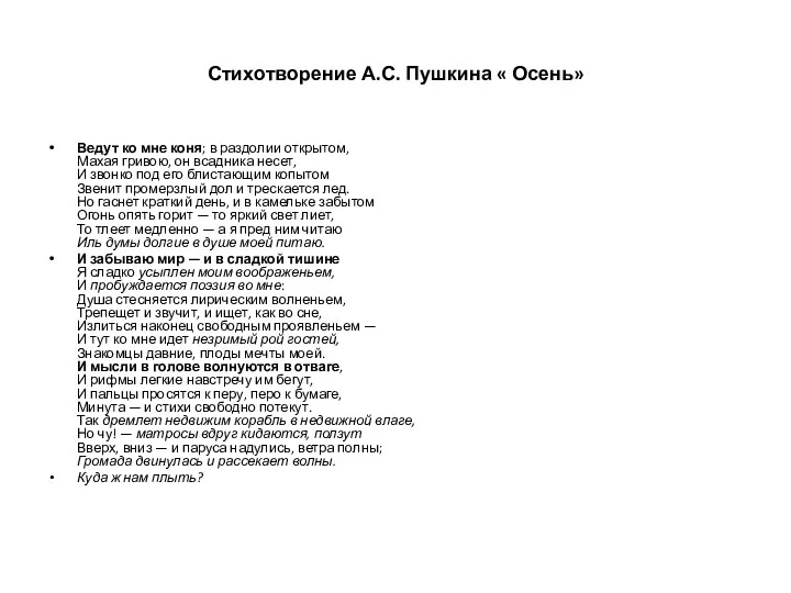 Стихотворение А.С. Пушкина « Осень» Ведут ко мне коня; в