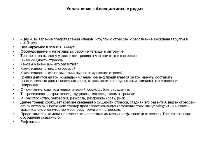 Упражнение « Ассоциативные ряды» «Цели: выявление представлений членов Т-группы о