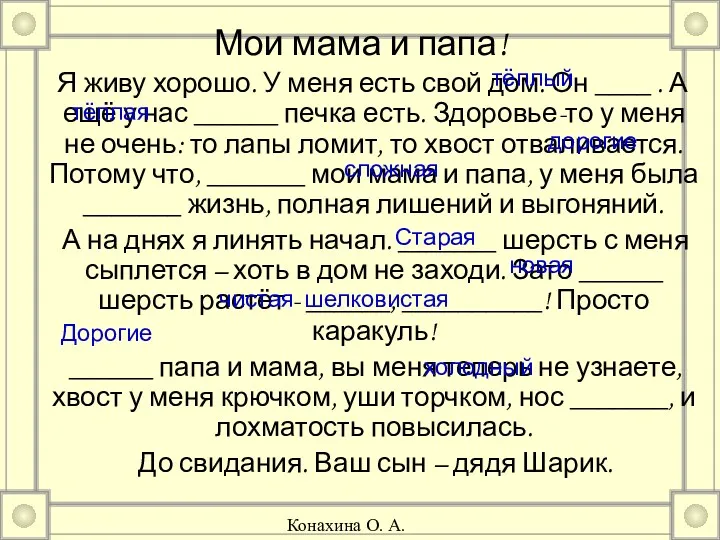 Мои мама и папа! Я живу хорошо. У меня есть