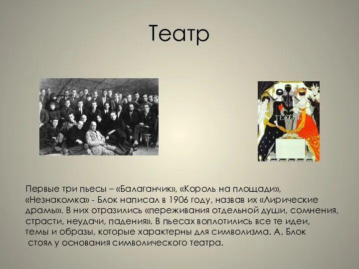 Театр Первые три пьесы – «Балаганчик», «Король на площади», «Незнакомка»