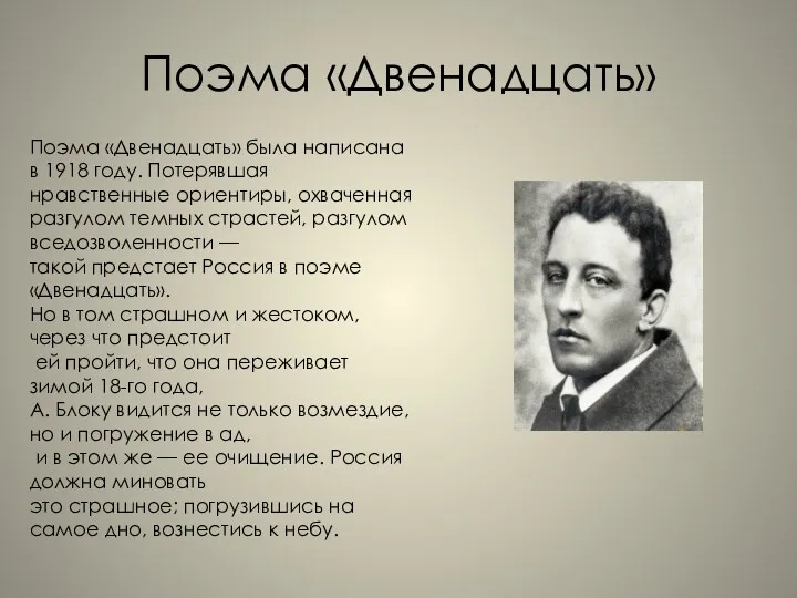 Поэма «Двенадцать» Поэма «Двенадцать» была написана в 1918 году. Потерявшая