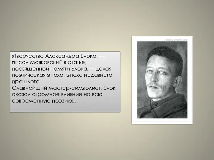 «Творчество Александра Блока, — писал Маяковский в статье, посвященной памяти