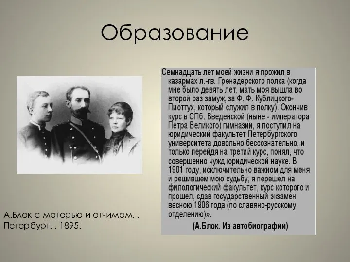 Образование А.Блок с матерью и отчимом. . Петербург. . 1895.