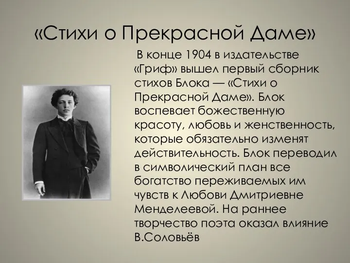 «Стихи о Прекрасной Даме» В конце 1904 в издательстве «Гриф»