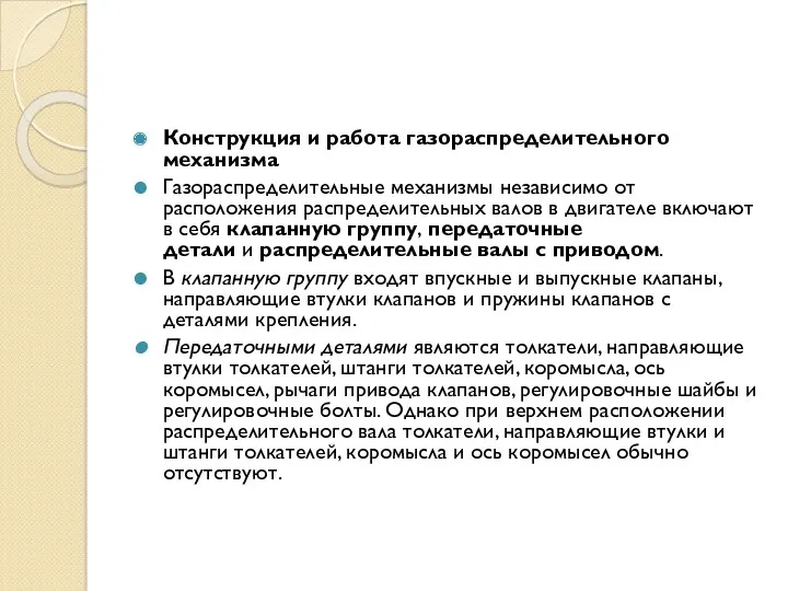 Конструкция и работа газораспределительного механизма Газораспределительные механизмы независимо от расположения