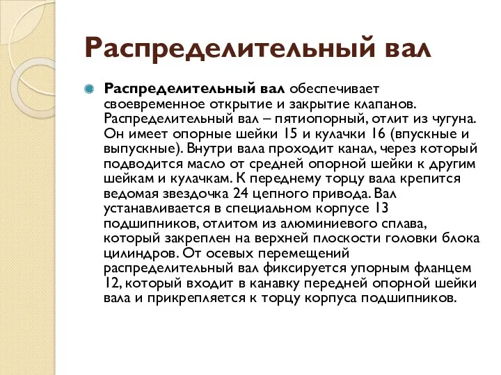 Распределительный вал Распределительный вал обеспечивает своевременное открытие и закрытие клапанов.