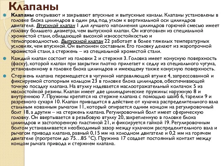 Клапаны Клапаны открывают и закрывают впускные и выпускные каналы. Клапаны