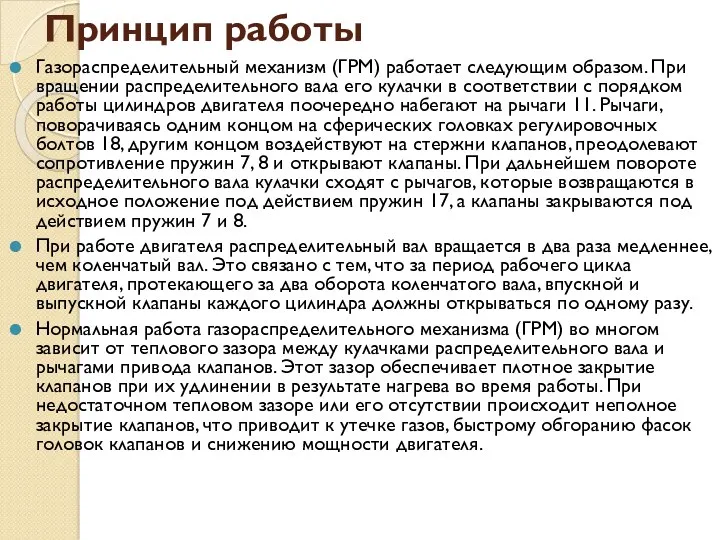 Принцип работы Газораспределительный механизм (ГРМ) работает следующим образом. При вращении