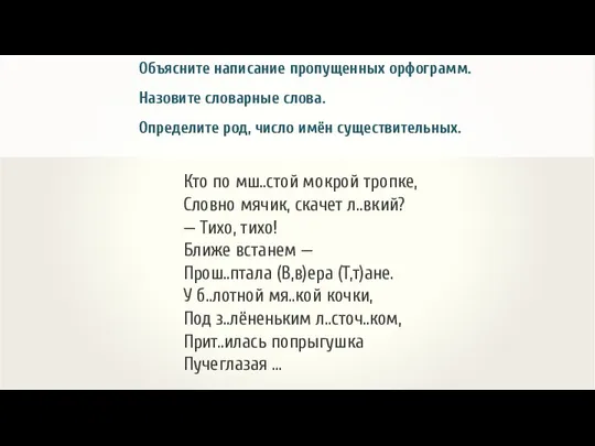 Объясните написание пропущенных орфограмм. Назовите словарные слова. Определите род, число