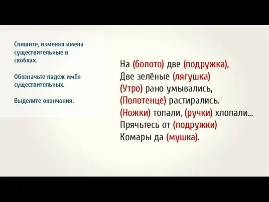 Спишите, изменяя имена существительные в скобках. Обозначьте падеж имён существительных.