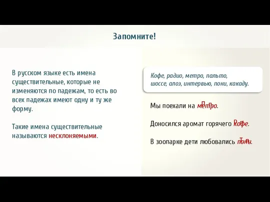 Запомните! В русском языке есть имена существительные, которые не изменяются