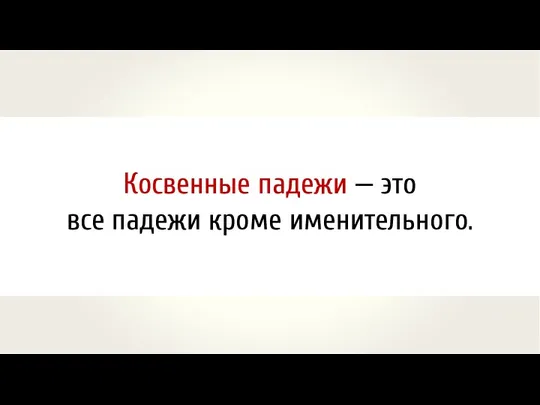 Родительный Дательный Винительный Творительный Предложный косвенные падежы