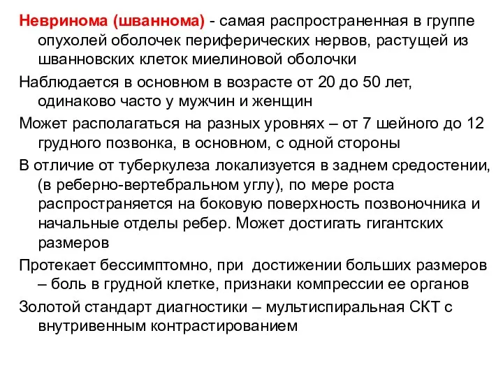 Невринома (шваннома) - самая распространенная в группе опухолей оболочек периферических