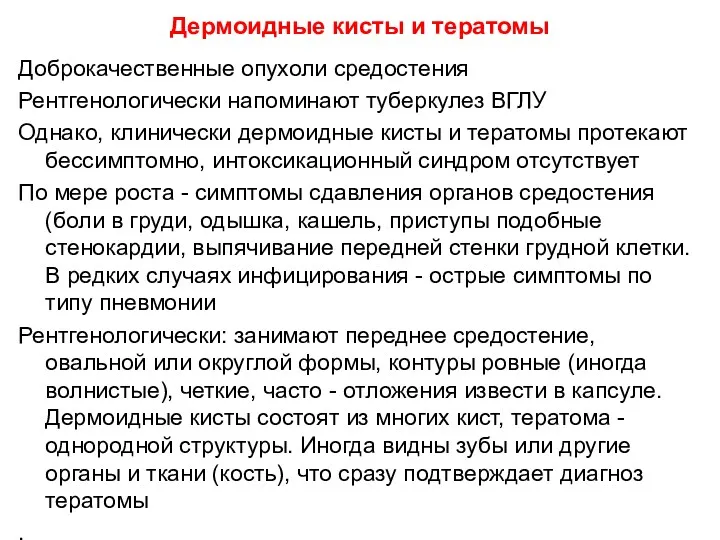 Дермоидные кисты и тератомы Доброкачественные опухоли средостения Рентгенологически напоминают туберкулез