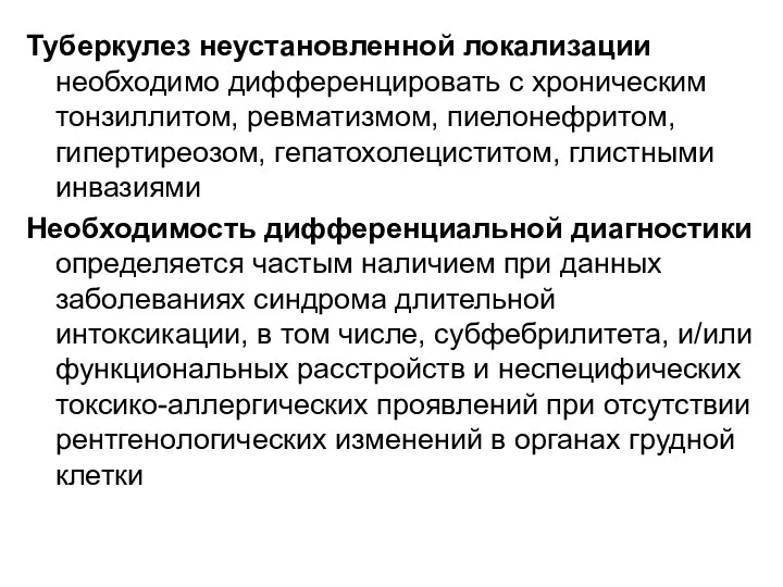 Туберкулез неустановленной локализации необходимо дифференцировать с хроническим тонзиллитом, ревматизмом, пиелонефритом,