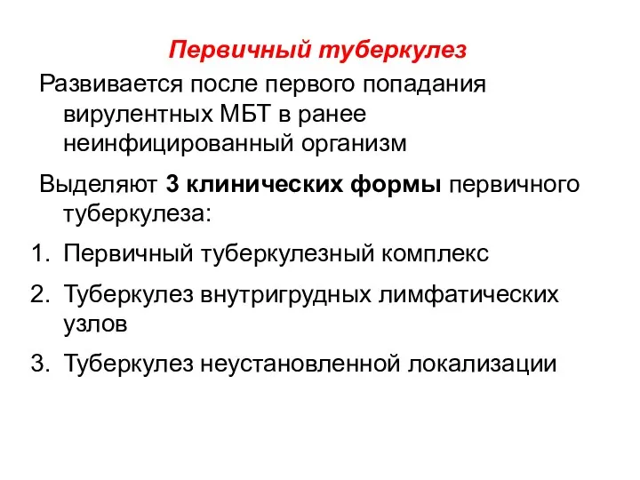 Первичный туберкулез Развивается после первого попадания вирулентных МБТ в ранее