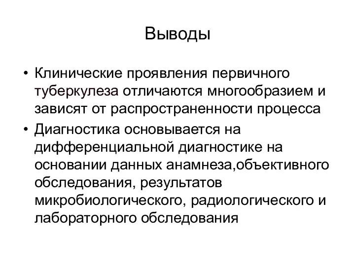 Выводы Клинические проявления первичного туберкулеза отличаются многообразием и зависят от