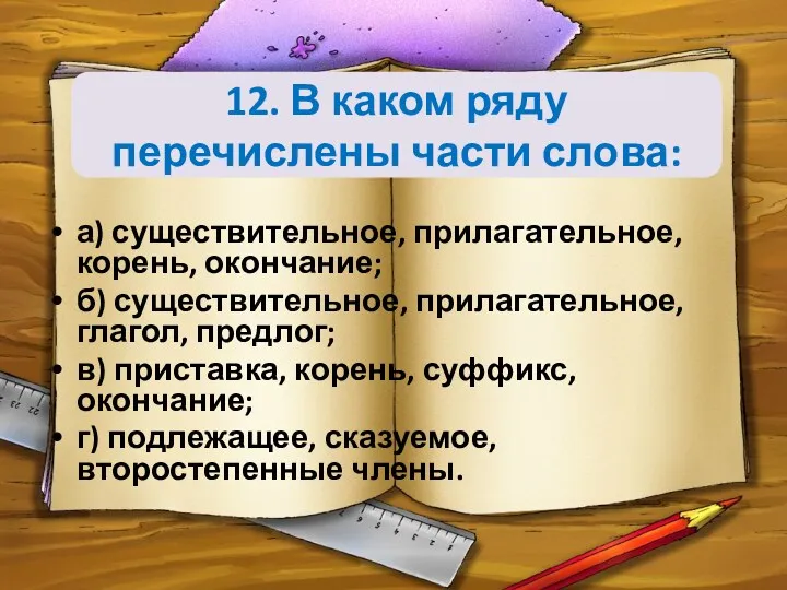 12. В каком ряду перечислены части слова: а) существительное, прилагательное,