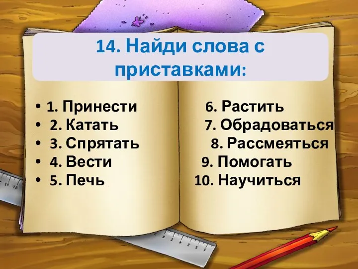 14. Найди слова с приставками: 1. Принести 6. Растить 2.