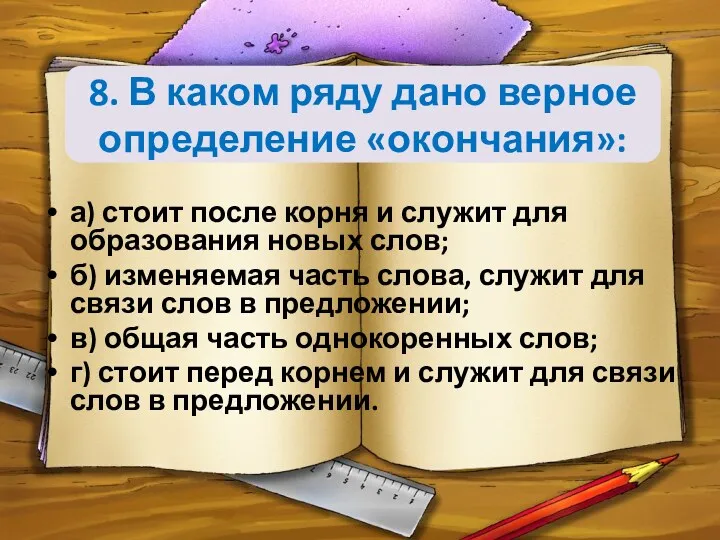 8. В каком ряду дано верное определение «окончания»: а) стоит