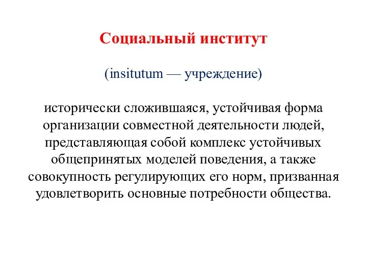 Социальный институт (insitutum — учреждение) исторически сложившаяся, устойчивая форма организации