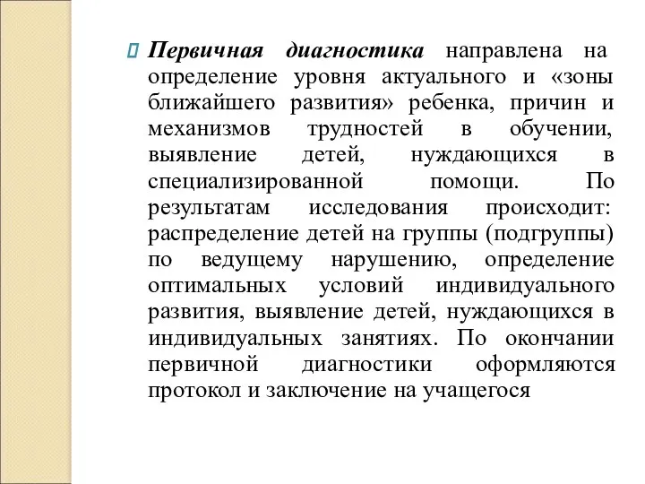 Первичная диагностика направлена на определение уровня актуального и «зоны ближайшего