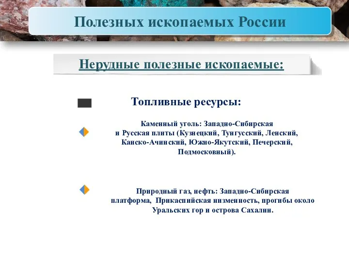 Полезных ископаемых России Нерудные полезные ископаемые: Топливные ресурсы: Каменный уголь: Западно-Сибирская и Русская