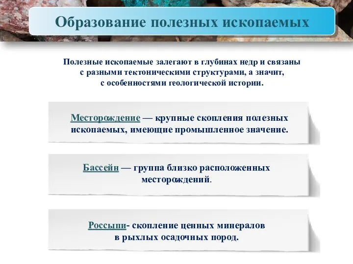 Образование полезных ископаемых Полезные ископаемые залегают в глубинах недр и связаны с разными