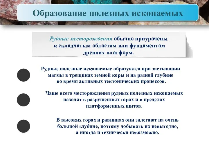 Образование полезных ископаемых Рудные месторождения обычно приурочены к складчатым областям или фундаментам древних