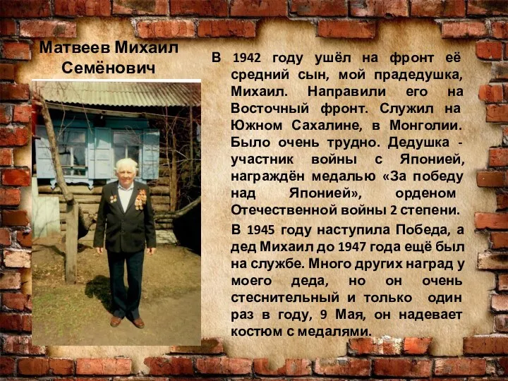 Матвеев Михаил Семёнович В 1942 году ушёл на фронт её