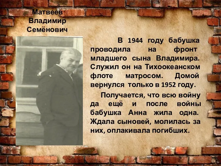 Матвеев Владимир Семёнович В 1944 году бабушка проводила на фронт