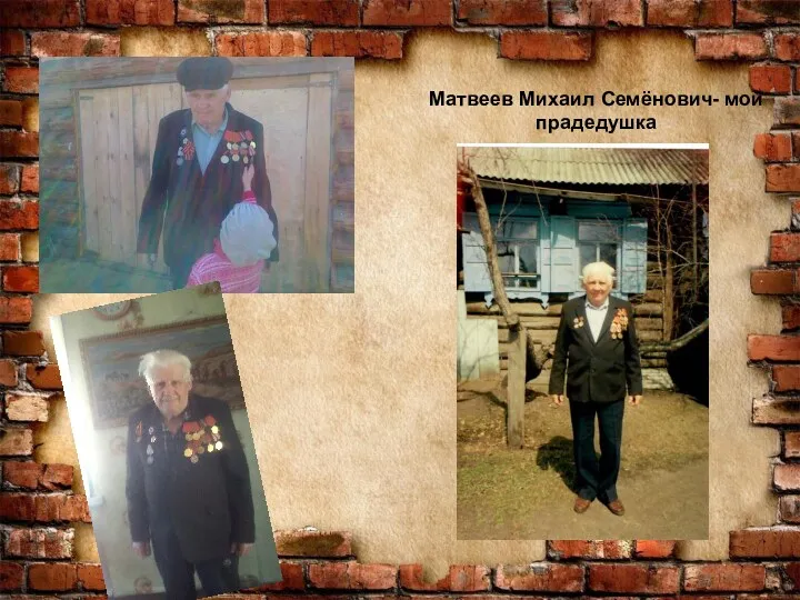Матвеев Михаил Семёнович- мой прадедушка
