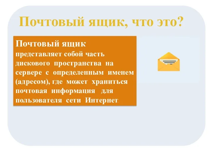 Почтовый ящик, что это? Почтовый ящик представляет собой часть дискового