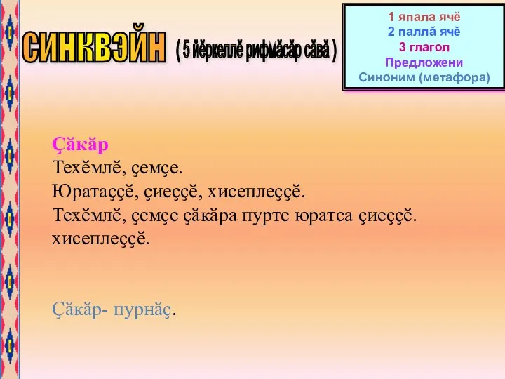 синквэйн ( 5 йĕркеллĕ рифмăсăр сăвă ) 1 япала ячĕ