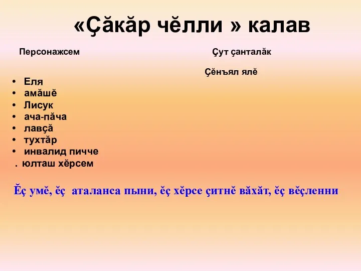 «Ҫӑкӑр чӗлли » калав Еля амӑшӗ Лисук ача-пăча лавҫӑ тухтӑр