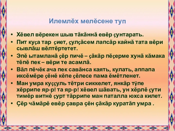 Илемлӗх мелӗсене туп Хĕвел вĕрекен шыв тăкăннă евĕр çунтарать. Пит