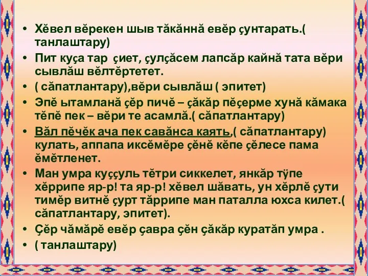 Хĕвел вĕрекен шыв тăкăннă евĕр çунтарать.( танлаштару) Пит куçа тар