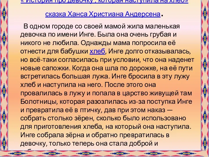 « История про девочку , которая наступила на хлеб» сказка