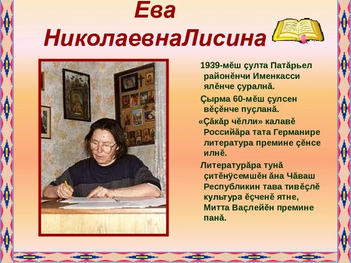 Ева НиколаевнаЛисина 1939-мĕш çулта Патăрьел районĕнчи Именкасси ялĕнче çуралнă. Çырма