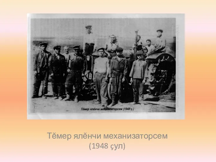 Тĕмер ялĕнчи механизаторсем (1948 çул)