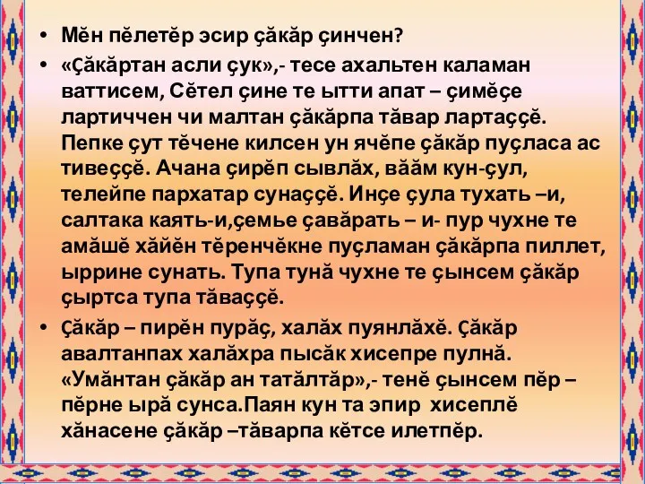 Мӗн пӗлетӗр эсир ҫӑкӑр ҫинчен? «Çӑкӑртан асли ҫук»,- тесе ахальтен