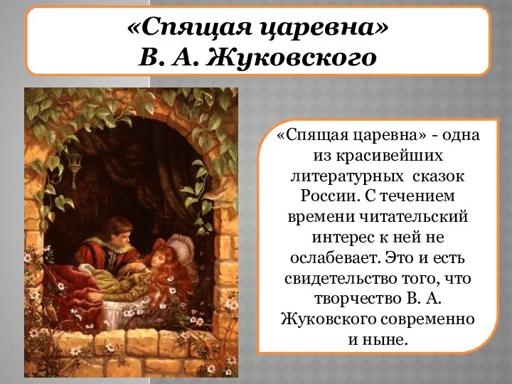 «Спящая царевна» В. А. Жуковского «Спящая царевна» - одна из красивейших литературных сказок