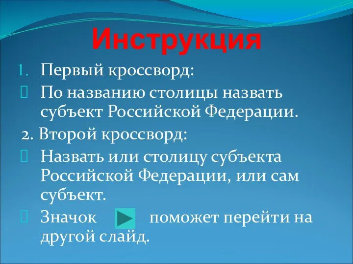 Инструкция Первый кроссворд: По названию столицы назвать субъект Российской Федерации.