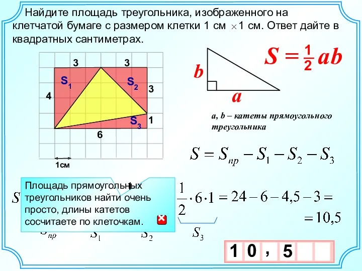 1см Площадь прямоугольных треугольников найти очень просто, длины катетов сосчитаете по клеточкам.