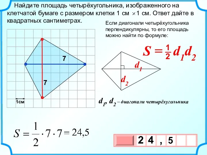 1см Если диагонали четырёхугольника перпендикулярны, то его площадь можно найти по формуле: 7 7