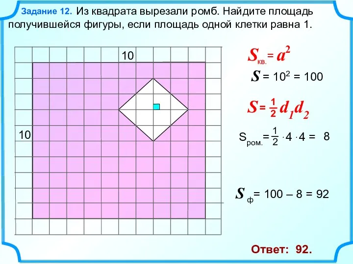 Задание 12. 10 Из квадрата вырезали ромб. Найдите площадь получившейся